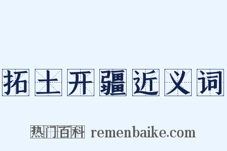 拓土开疆近义词是什么意思的图片